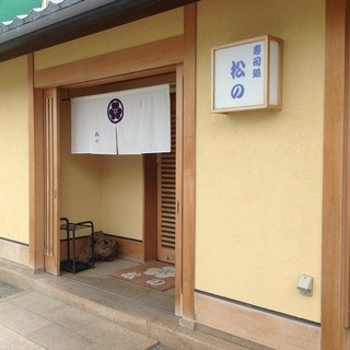 寿司処 松の