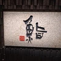 鮨　日本橋　鰤門 - 