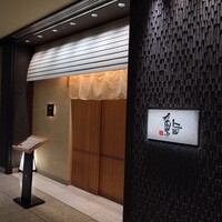 鮨　日本橋　鰤門 - 