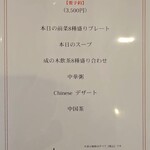 中華菜房 成の木 - メニュー