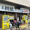 麺屋 桐龍 東川口本店