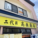 二代目高橋商店 - 