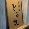 居酒屋 とら丸