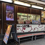 横浜くりこ庵 - 横浜くりこ庵 横浜西口店