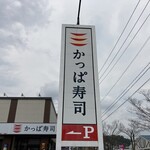 Kappa壽司 秋田廣面店 - 