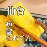 炉端とおでん 呼炉凪来 仙台駅前店 - 