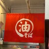 油そば専門店 ぶらぶら 伊勢佐木町店