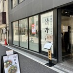 清井商店 - お店の外観