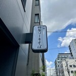 清井商店 - お店の看板