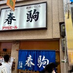 春駒　支店 - 