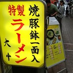 特製ラーメン 大中 - 