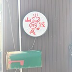 山本餃子 - 