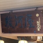 駿河屋 - 