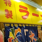 特製ラーメン 大中 - 