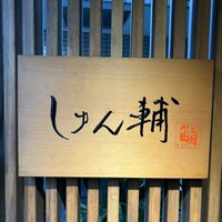 鮨 しゅん輔 阿佐ヶ谷 - 