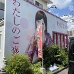 わたしのご褒美 - わたしのご褒美 外観②