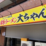 家系ラーメン大ちゃん - 