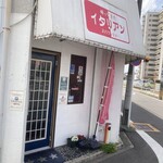 帰ってきたイタリアン - 