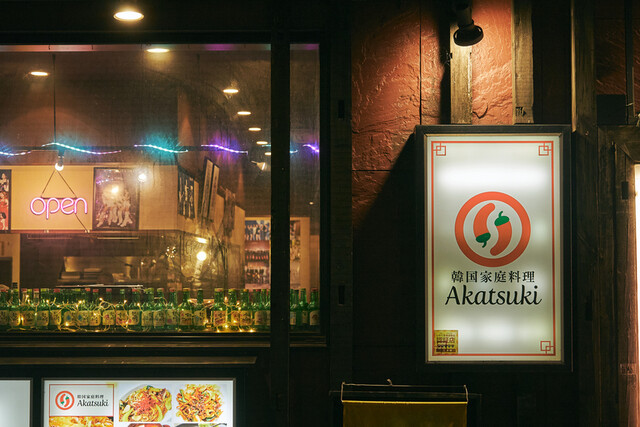 炭火ガレージ 暁（【旧店名】韓国家庭料理 Akatsuki） - 盛岡（居酒屋）の写真