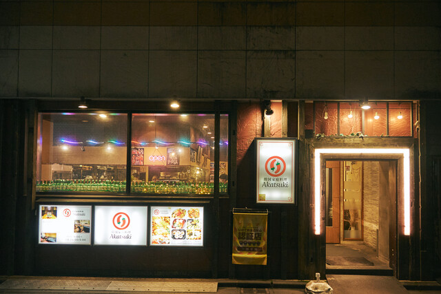 炭火ガレージ 暁（【旧店名】韓国家庭料理 Akatsuki） - 盛岡（居酒屋）の写真