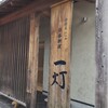 一灯 - 