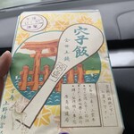 あなごめしうえの - 