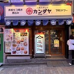 大衆スタンド 神田屋 - 