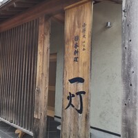 一灯 - 