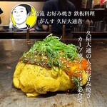 広島流 お好み焼き 鉄板料理 がんす - 