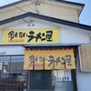名もないラーメン屋