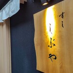 すし しぶや - 