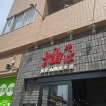 東京油組総本店 - 