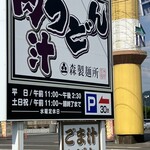 肉汁うどん 森製麺所 - 看板✨