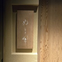 ぬま田 - 