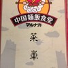 マルナカ中国麺飯食堂
