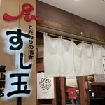 廻る富山湾 すし玉 - 