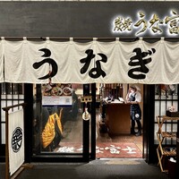 炭焼 うな富士 有楽町店 - 