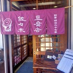 三良坂地豆腐処 豆遊 - 