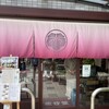 松竹堂 吹田山田本店