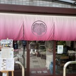 松竹堂 吹田山田本店 - 