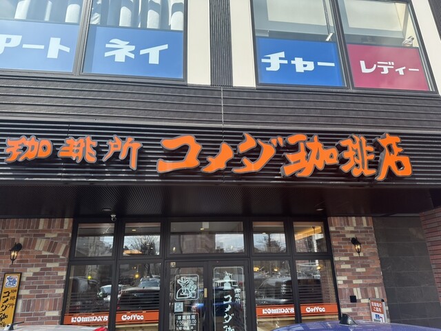 コメダ珈琲店 帯広西3条通り店 - 帯広（喫茶店）の写真