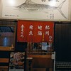本まぐろ地魚地酒　おぎん