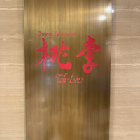 中華料理 桃李 - 