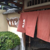 京都 権太呂 本店 - 