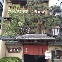 京都 権太呂 本店 - 