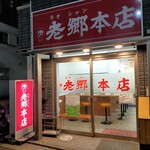 老郷 本店 - 
