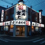 焼肉レストラン富士 - 