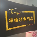 串揚げ専門店 ジャンクシー - 