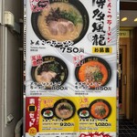 博多風龍 新橋店 - 