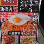 スパゲッティーのパンチョ - 